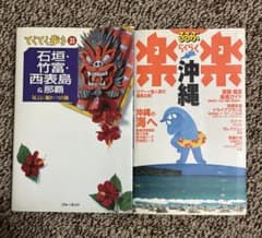 沖縄旅行ガイドブック 2冊セット てくてく歩き るるぶのサムネイル
