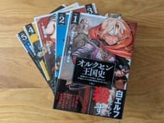 ノヴァコミックス オルクセン王国史　コミカライズ版　1巻〜5巻セット