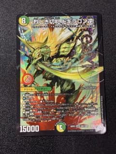 烈しき切り札ドギラゴン逆　ドギラゴンリバースのサムネイル