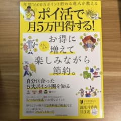 年間1600万ポイント貯める達人が教える ポイ活で月5万円得する!のサムネイル