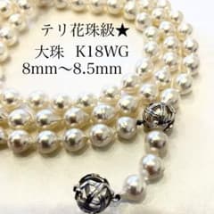 照り花珠級★大珠　アコヤ　ロングパールネックレス　K18WG 8.5-8.5mm 照り花珠級☆大珠 アコヤ ロングパールネックレス K18WG 8.5-8.5