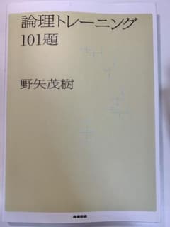 論理トレーニング101題のサムネイル