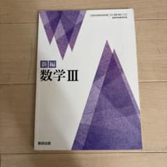 数Ⅲ 高校教科書のサムネイル