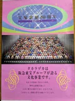 宝塚歌劇団 80周年記念 ポスターのサムネイル
