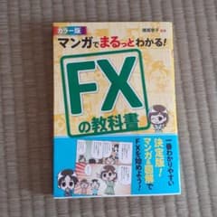 マンガでまるっとわかる! FXの教科書 カラー版のサムネイル