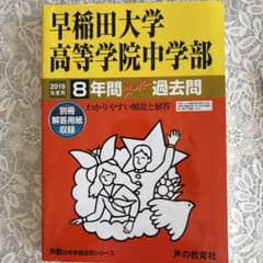 早稲田大学 高等学院中学部 過去問 2019のサムネイル