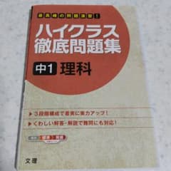 ハイクラス徹底問題集 中1 理科のサムネイル