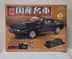 新品未開封国産名車コレクション1/24マツダサバンナ RX-7カブリオレ