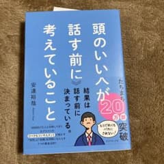 頭のいい人が話す前に考えていることのサムネイル