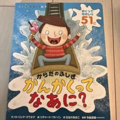 からだのふしぎ かんかくってなあに？のサムネイル