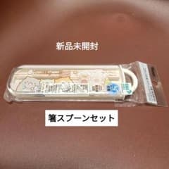 すみっコぐらし　お箸スプーンセット(スライド式)食洗機対応　名前シール　日本製のサムネイル