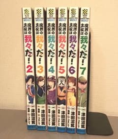 魔界の主役は我々だ! 2〜７巻のサムネイル