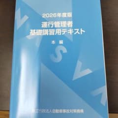 2026年度版 運行管理者基礎講習用テキスト 本編のサムネイル