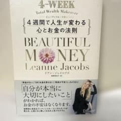 ビューティフル・マネー 4週間で人生が変わる心とお金の法則のサムネイル