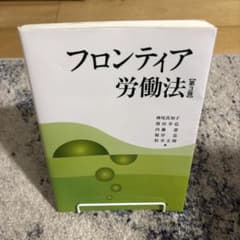フロンティア労働法〔第3版〕のサムネイル