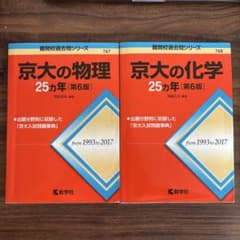 京大の物理・化学 25カ年 [第6版] 赤本 過去問 京大 京都大学 - メルカリ