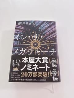 イン・ザ・メガチャーチ 朝井リョウのサムネイル