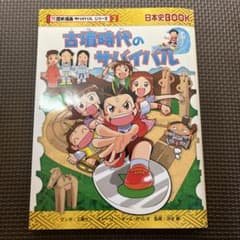 古墳時代のサバイバル 日本史BOOKのサムネイル