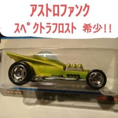 ホットウィール クールクラシックス アストロファンク 希少!!