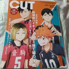 劇場版ハイキュー!!特集 　CUT 2024年2月号　ピンナップ付きのサムネイル