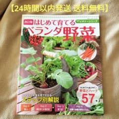 【24時間以内発送 送料無料】はじめて育てるベランダ野菜 ビギナーシリーズのサムネイル