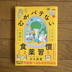 心がバテない食薬習慣 大久保愛のサムネイル