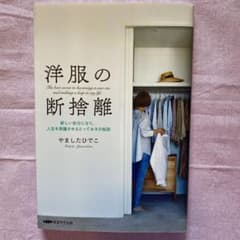 洋服の断捨離 やましたひでこのサムネイル