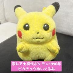 激レア☆1996年TOMY 初代ポケモン ピカチュウ ぬいぐるみ - メルカリ