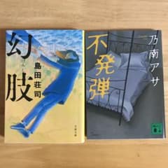 「幻肢」「不発弾」のサムネイル