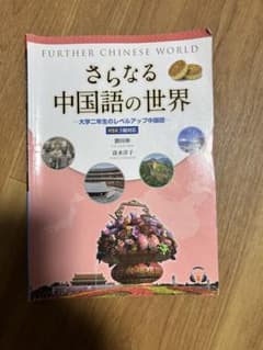 さらなる中国語の世界 大学二年生のレベルアップ中国語のサムネイル