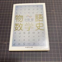 物語数学史のサムネイル