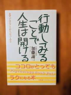 行動してみることで人生は開ける 加藤諦三のサムネイル