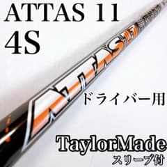 ATTAS11 4S ドライバー用シャフト テーラーメイド／アッタスジャック