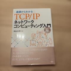 基礎からわかる TCP/IP ネットワークコンピューティング入門 第4版のサムネイル