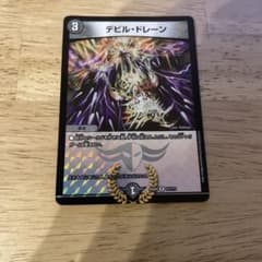 デビルドレーン　デュエルマスターズのサムネイル