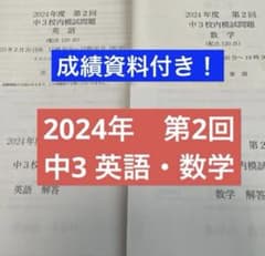 鉄緑会 校内模試 中3第2回 2024年 - メルカリ