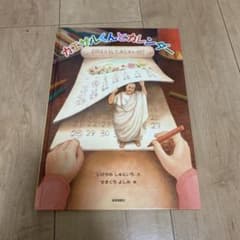 カエサルくんとカレンダー 2月はどうしてみじかいの？ 絵本のサムネイル