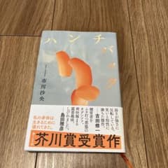 ハンチバック 市川沙央 芥川賞受賞作のサムネイル