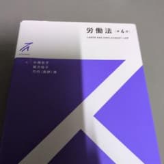労働法〔第4版〕のサムネイル