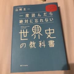 一度読んだら絶対に忘れない世界史の教科書 公立高校教師YouTuberが書いたのサムネイル