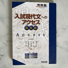 入試現代文へのアクセス 基本編のサムネイル