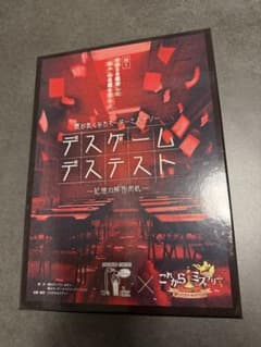 マーダーミステリー『デスゲームデステスト』のサムネイル