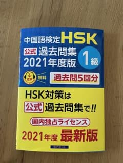 中国語検定HSK公式過去問集1級2021年度のサムネイル