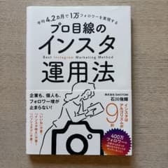 平均4.2カ月で1万フォロワーを実現する プロ目線のインスタ運用法のサムネイル