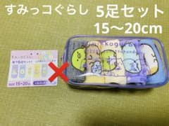 新品 すみっコぐらし 靴下 5足セット（ポーチ付き 15〜20cm