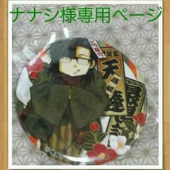 ナナシ様専用。天蓬缶バッチのサムネイル