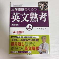 大学受験のための英文熟考 上のサムネイル