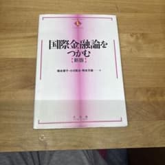 国際金融論をつかむ〔新版〕のサムネイル
