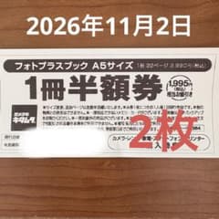 カメラのキタムラ　フォトプラスブック　1冊半額券　2枚　3,990円相当 - 2