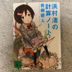 浜村渚の計算ノートのサムネイル